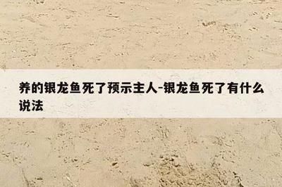 自家養的龍魚死了有什么說法嗎（風水學認為家養的龍魚死亡可能預示一些不祥的征兆）