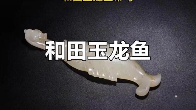 玉雕龍魚圖片大全大圖視頻 玉雕龍魚圖片大全大圖視頻 龍魚百科 第1張