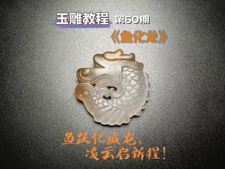 玉雕龍魚圖片大全大圖視頻 玉雕龍魚圖片大全大圖視頻 龍魚百科 第4張