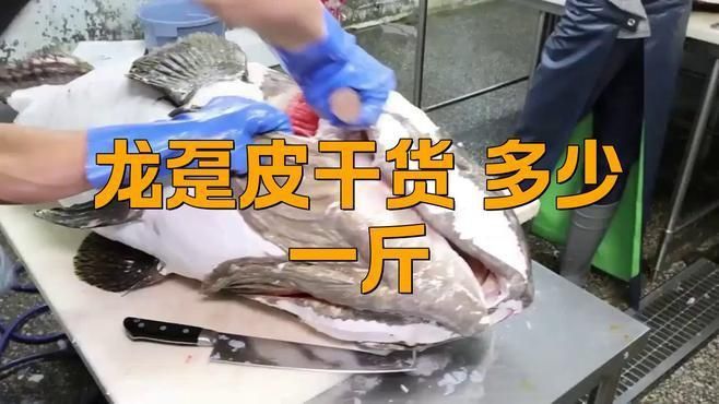 龍躉魚皮為什么貴
