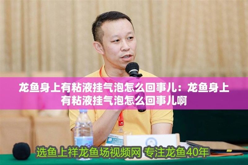 龍魚身上有粘液和氣泡