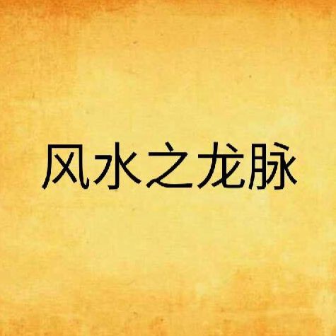再給我一篇關于風水龍脈的小說
