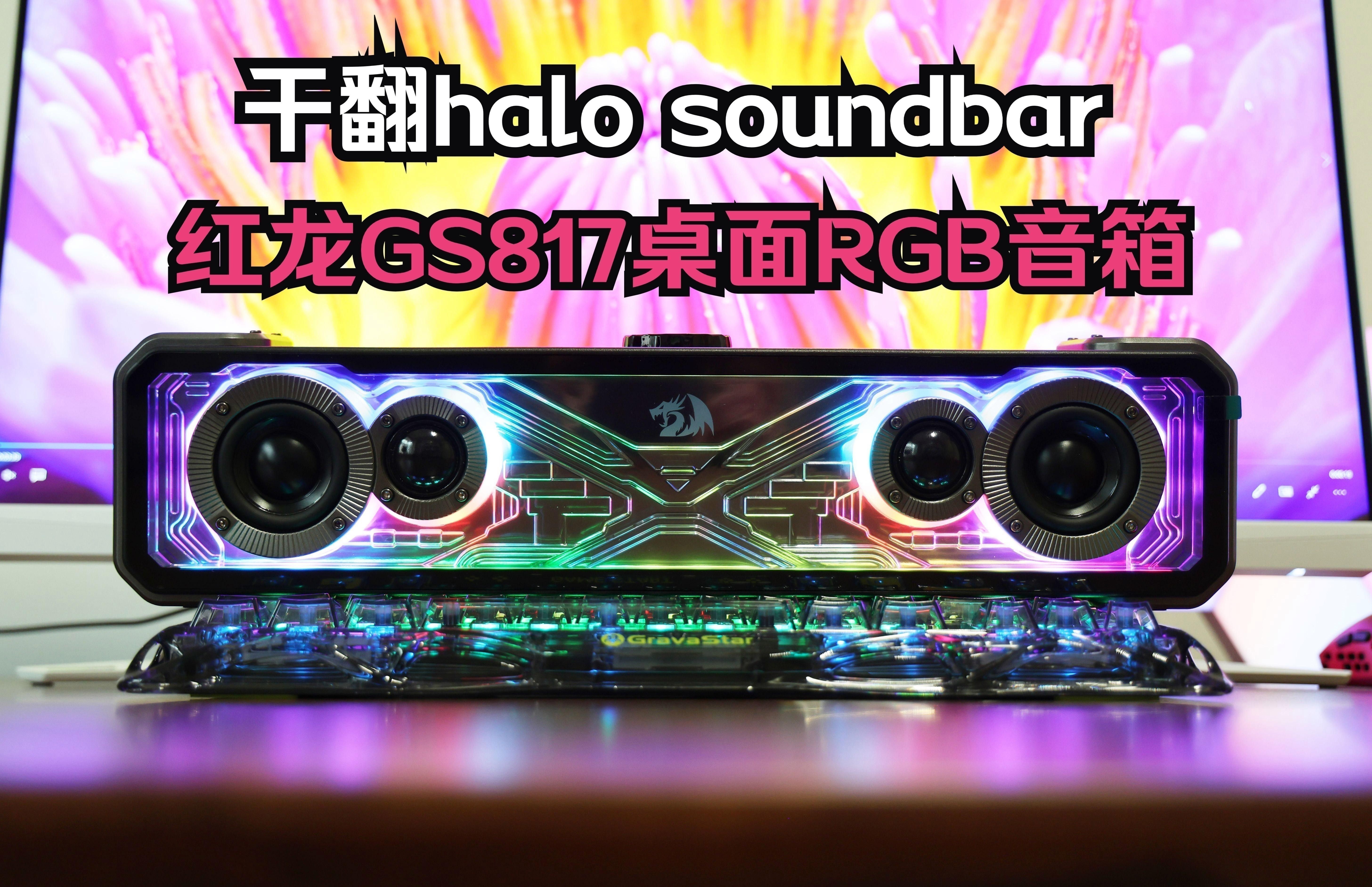 紅龍音箱和鼠標墊評價如何？