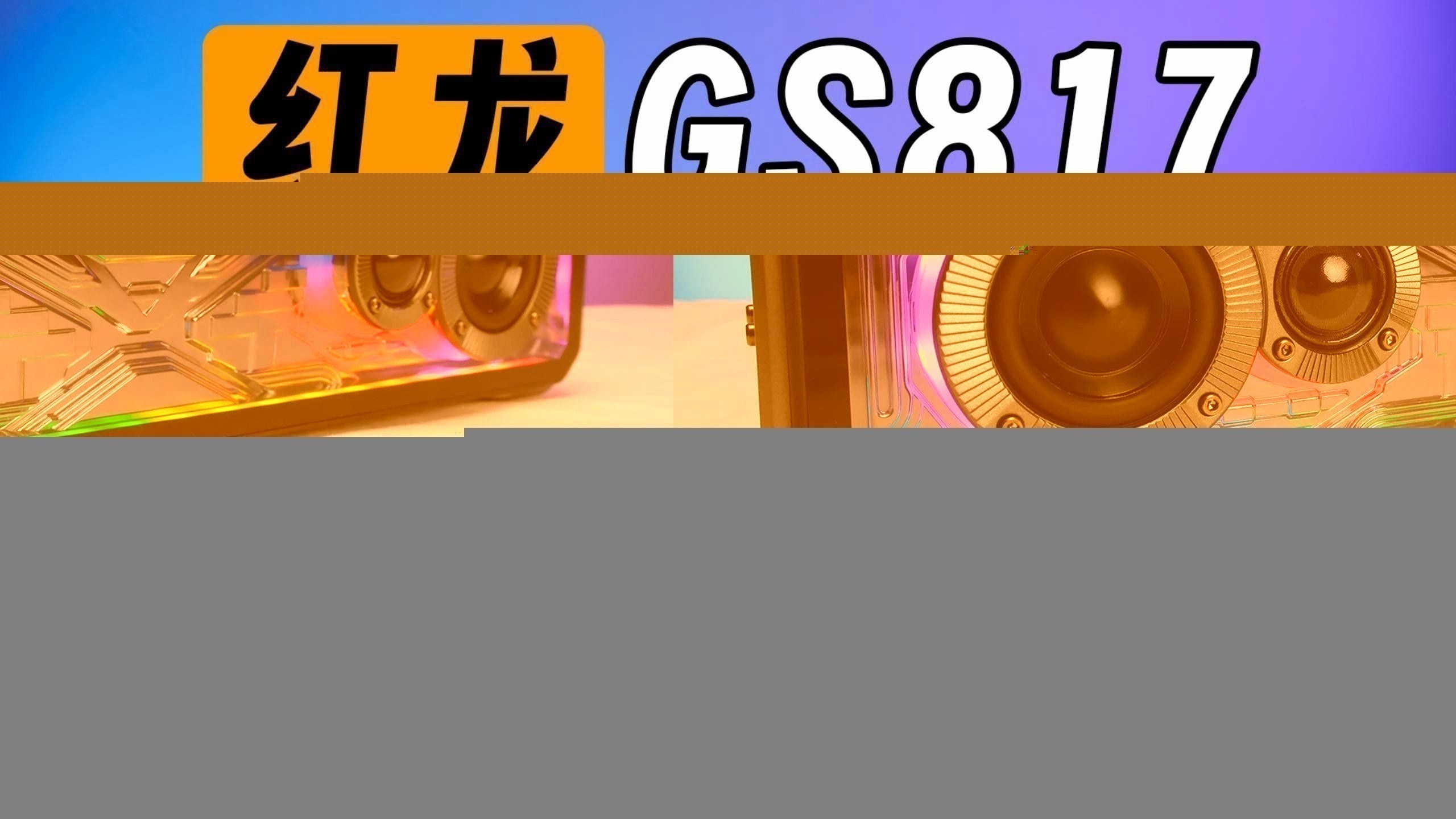 紅龍音箱和鼠標墊評價如何？