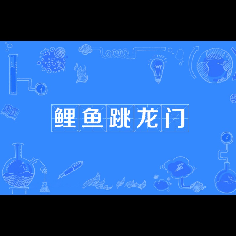 鯉魚躍龍門的故事詳細 鯉魚躍龍門的故事詳細 龍魚百科 第2張