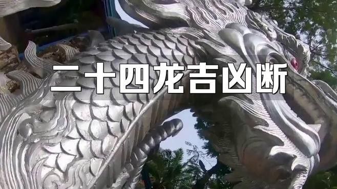 有哪些古籍記載吉龍與兇龍？