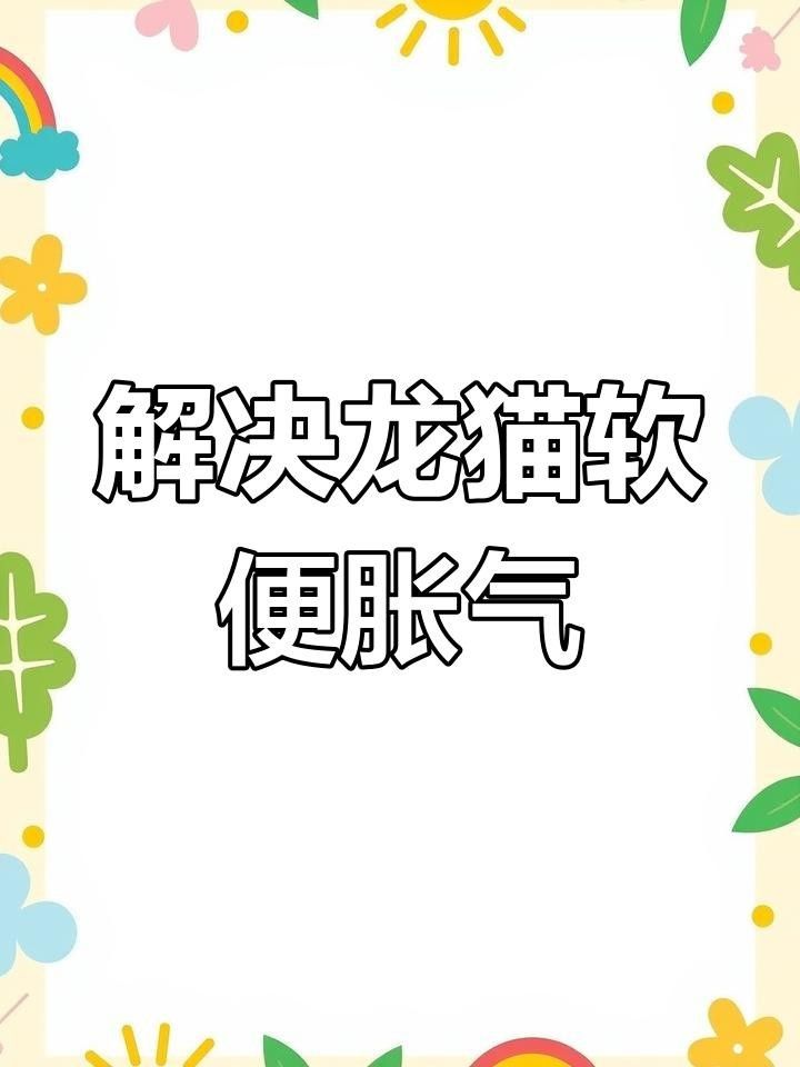 龍貓換糧后軟便怎么辦？