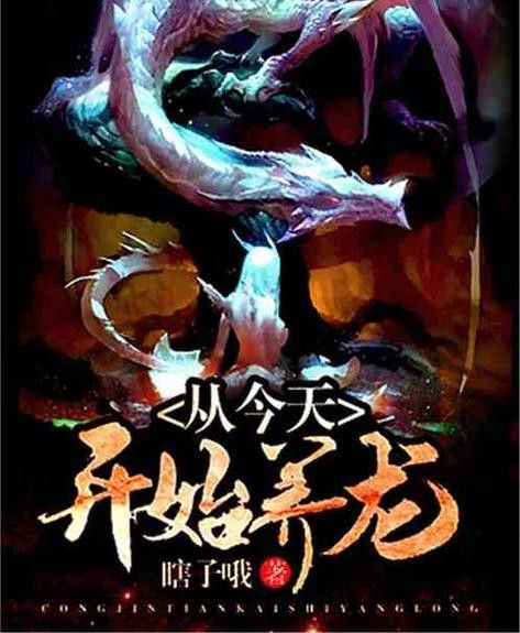 還有哪些養龍小說值得推薦？