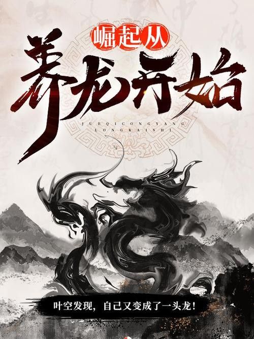 還有哪些養龍小說值得推薦？