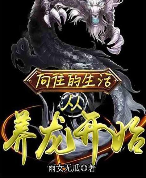 還有哪些養龍小說值得推薦？
