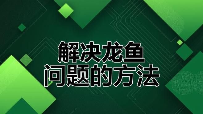 龍魚的喂養 龍魚的喂養 龍魚百科 第7張