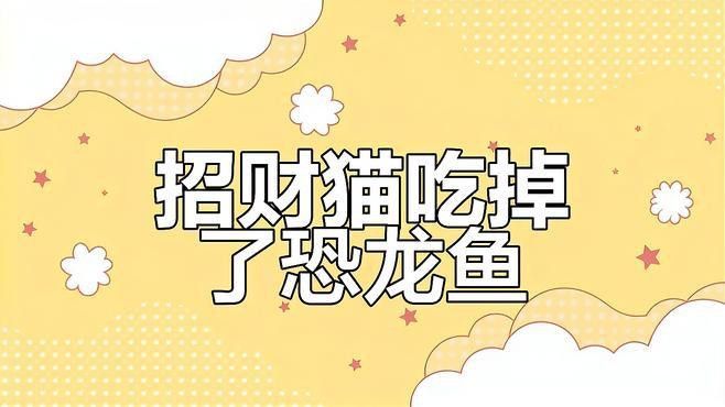 招財(cái)貓魚(yú)吃龍魚(yú)視頻