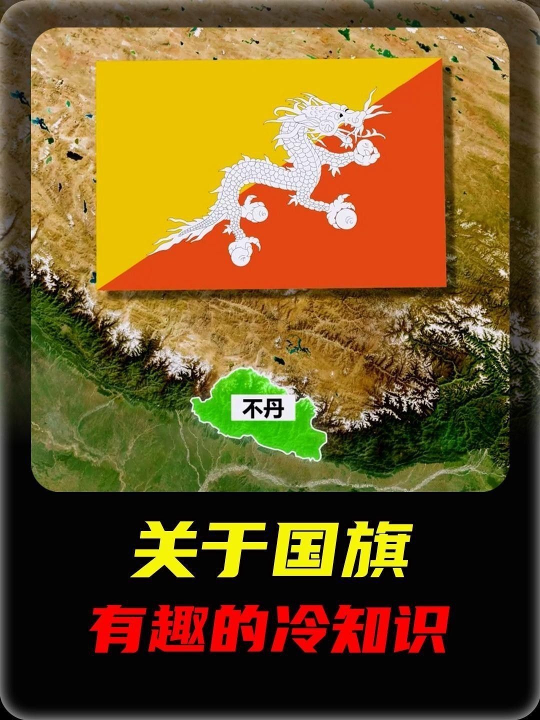還有哪些國家使用龍作為國旗圖案？