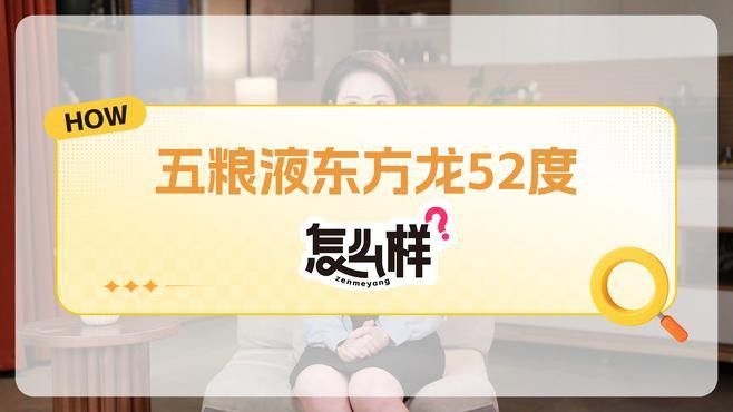 五糧液東方龍酒·金龍口感如何？