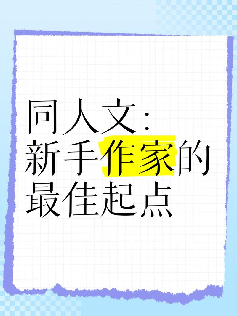 這部同人文的創(chuàng)作靈感來源是什么？