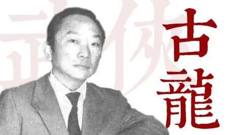 能提供更多古龍罕見老照片嗎？
