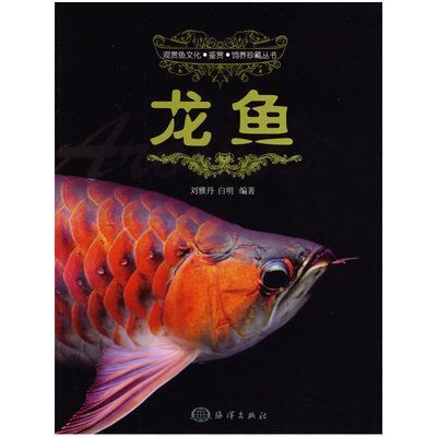 關(guān)于龍魚的書籍有哪些：關(guān)于龍魚的書籍