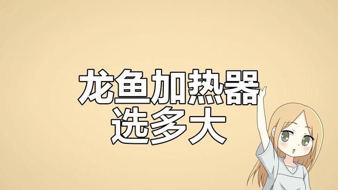 紅龍魚(yú)缸需要多大的功率加熱器？