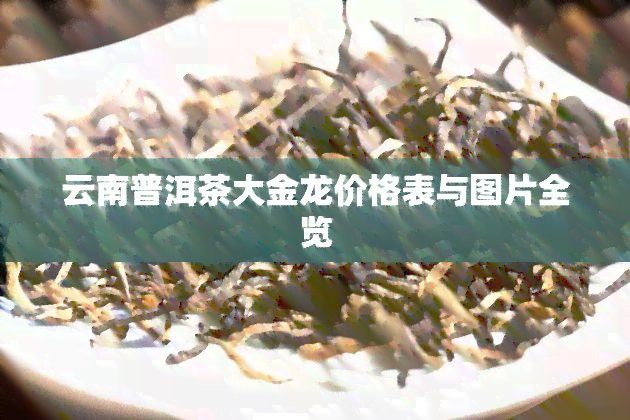 金龍系列茶葉的市場價格如何？