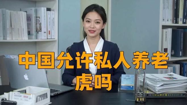 哪些國家養(yǎng)老虎合法