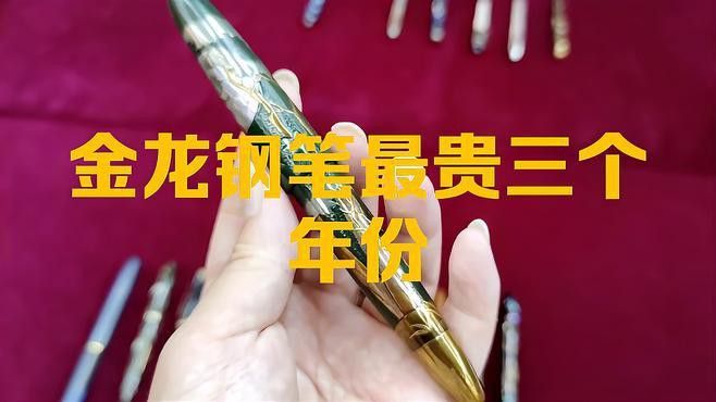 現代金龍中哪個品種最有收藏價值？