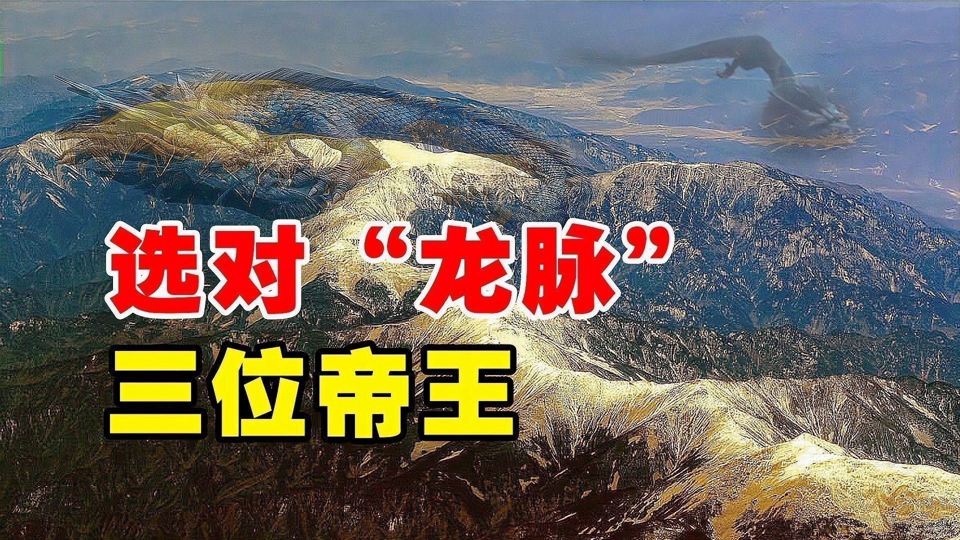 葬在龍脈上的名人有哪些？