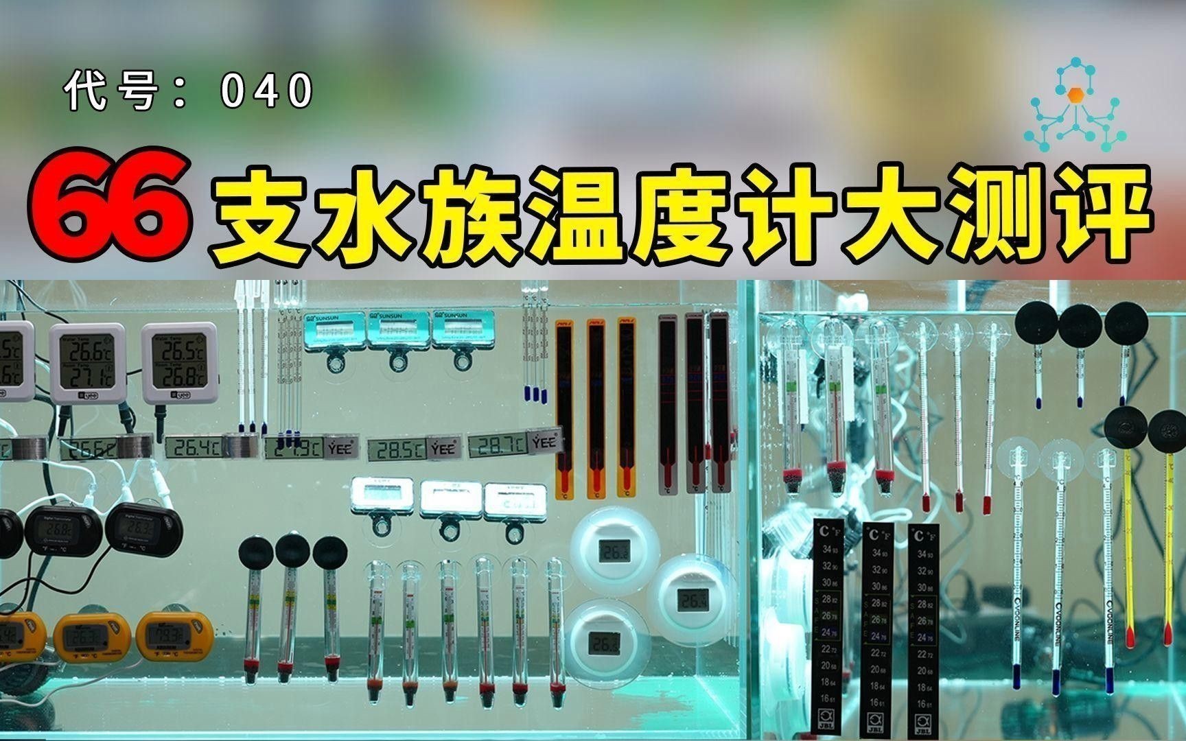如何定期校準魚缸溫度計？