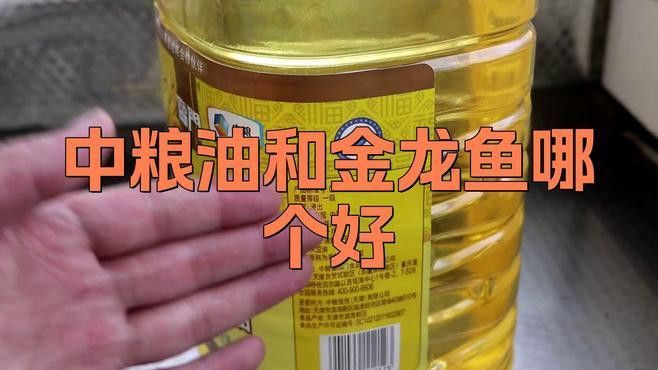 中糧好還是金龍魚好
