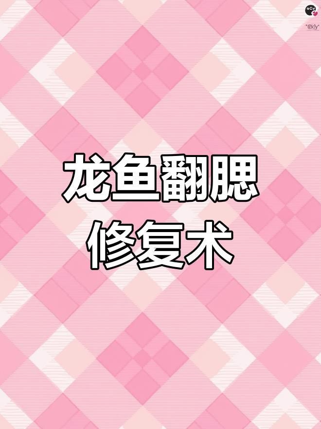 龍魚翻鰓能自愈嗎？