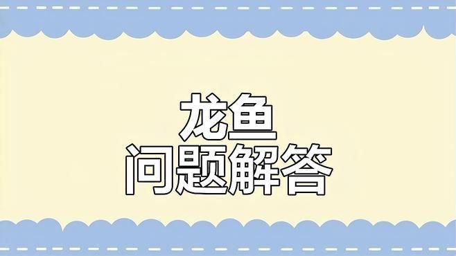 龍魚翻鰓能自愈嗎？