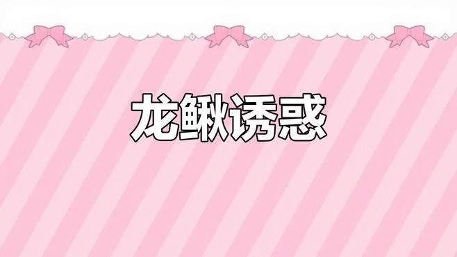 如何區分龍鰍魚和普通泥鰍？