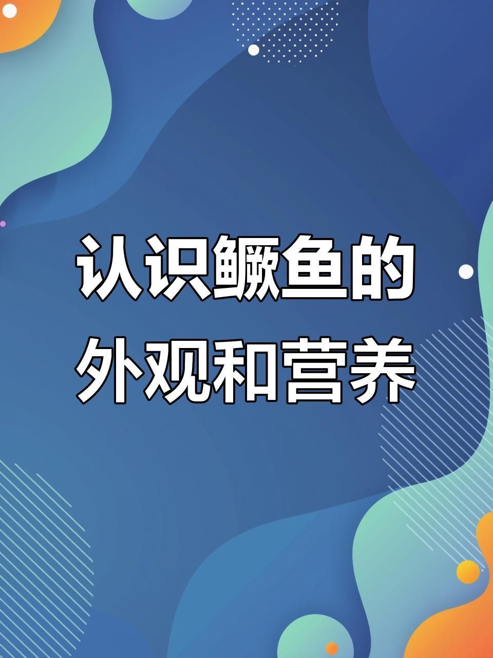 如何區分普通鱖魚和其他種類？
