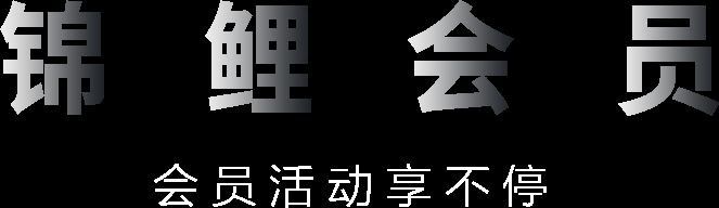 錦鯉論壇官方入口