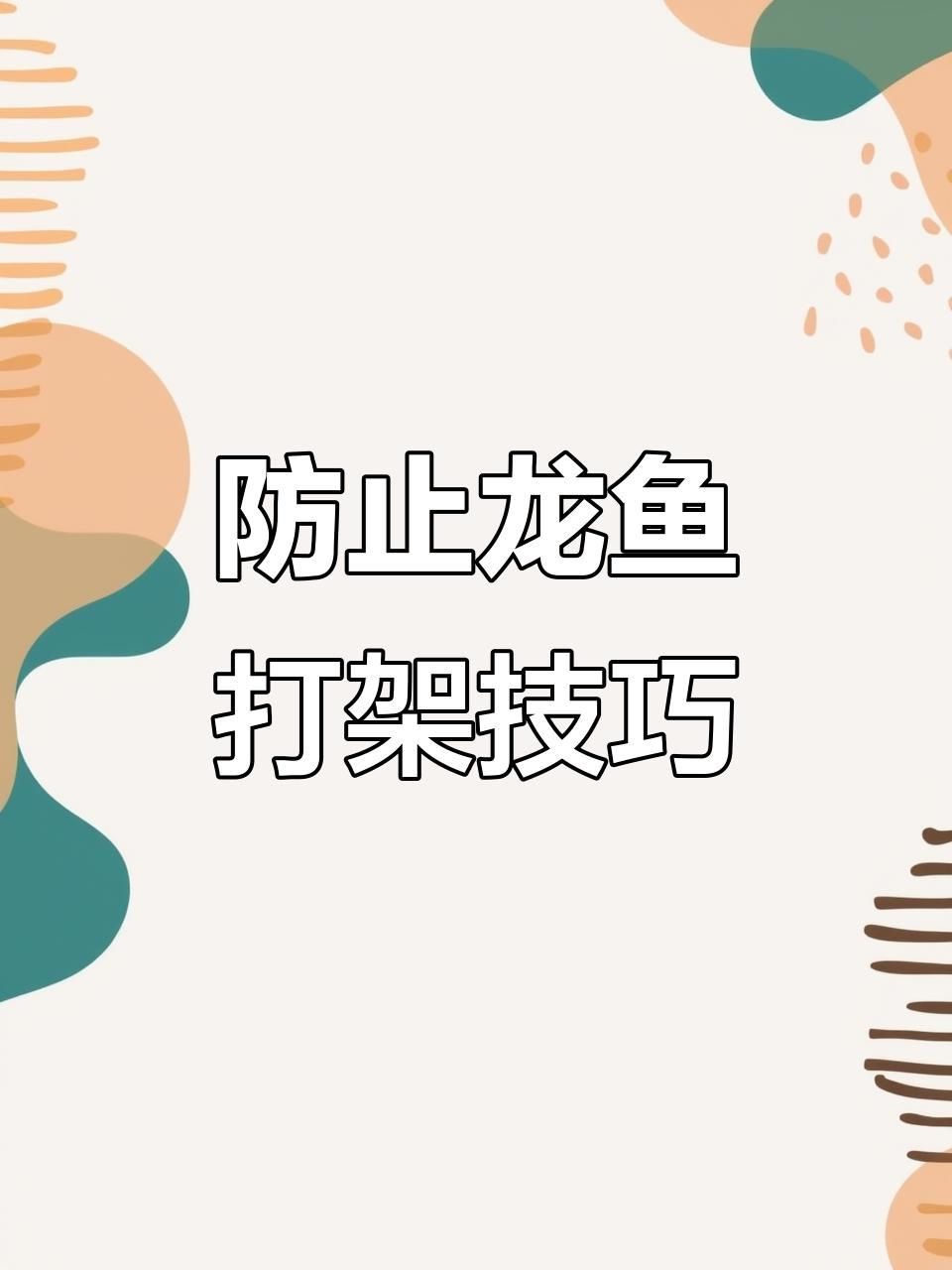 兩條龍魚打架會打死嗎？ 兩條龍魚打架會打死嗎？ 龍魚百科 第6張