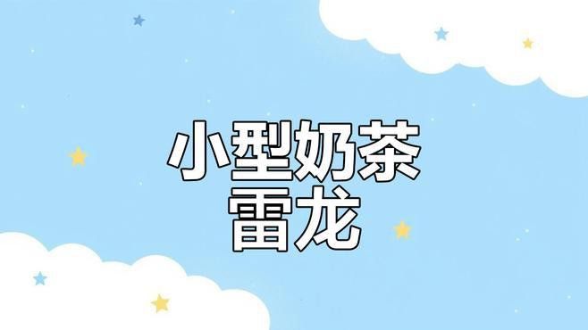 小型雷龍魚哪個互動好