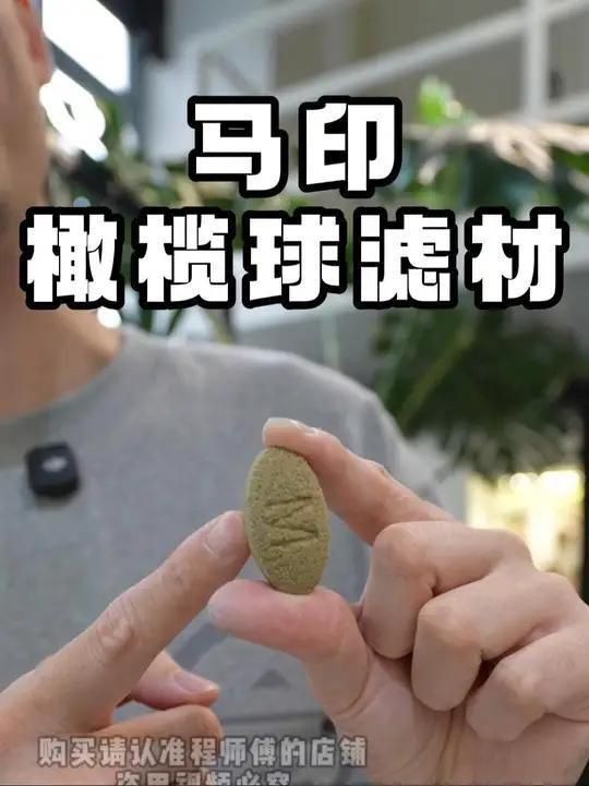 馬印橄欖球過濾好嗎？