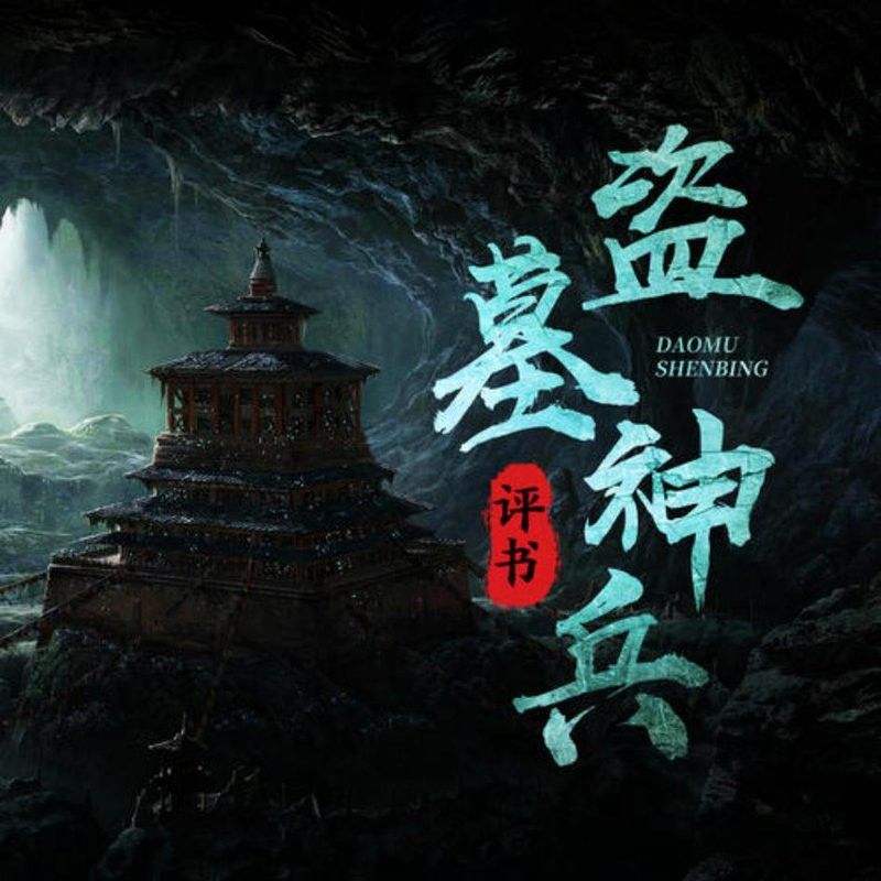 有沒有《斬龍脈》的音頻資源？