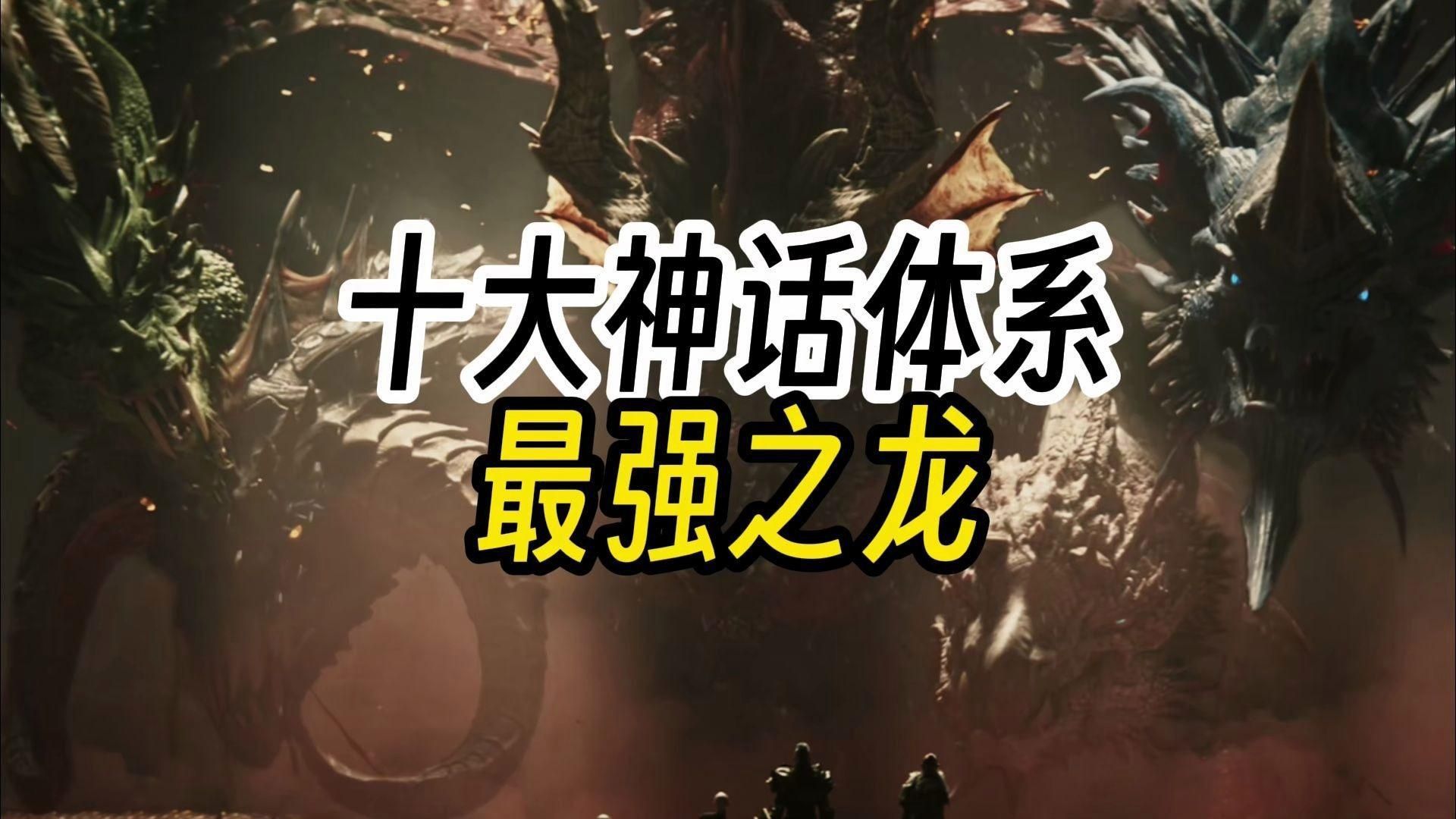 西方最強(qiáng)的十大龍 西方最強(qiáng)的十大龍 龍魚百科 第1張