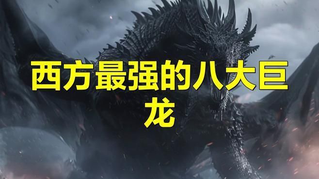 西方最強(qiáng)的十大龍 西方最強(qiáng)的十大龍 龍魚百科 第4張