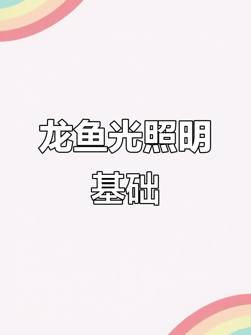 如何判斷龍魚是否適應(yīng)6700K燈光？