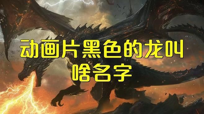 黑色龍在哪些現代作品中有所體現？