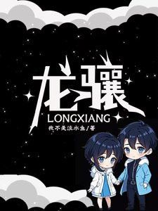 番茄免費小說有《龍魚閣》嗎？