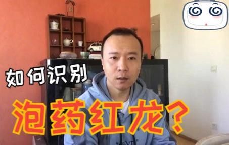 如何判斷龍魚是否被泡過藥？