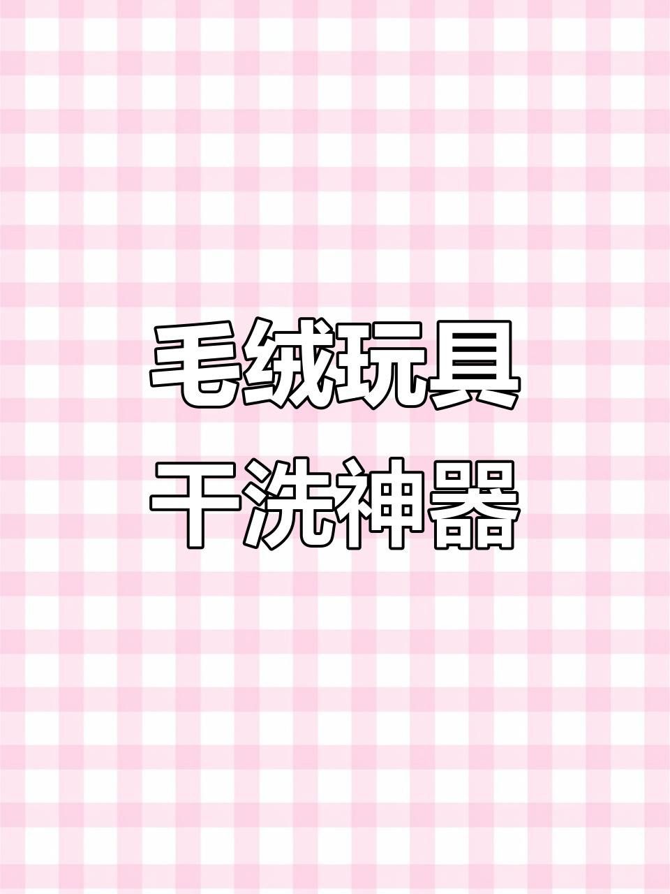 如何清潔和保養龍貓玩具？