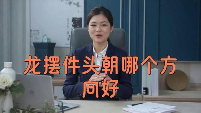 龍頭擺放得當(dāng)有哪些具體案例？