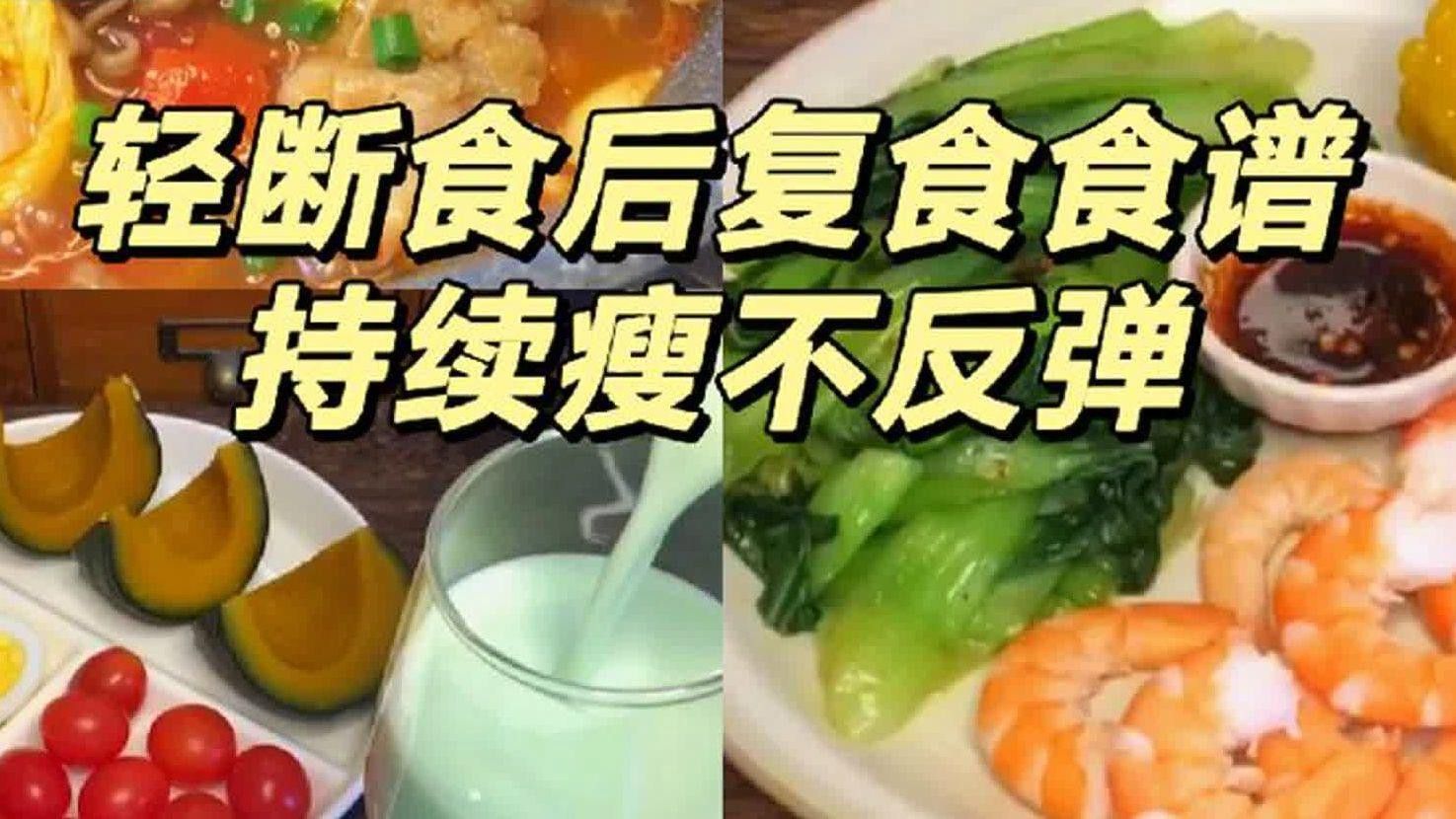 停食后如何逐步恢復喂食？