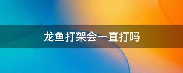 龍魚感染細菌怎么辦？：(混養龍魚打架怎么辦)-龍魚打架怎么辦