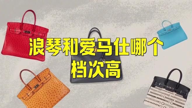 浪琴和愛馬仕哪個檔次高