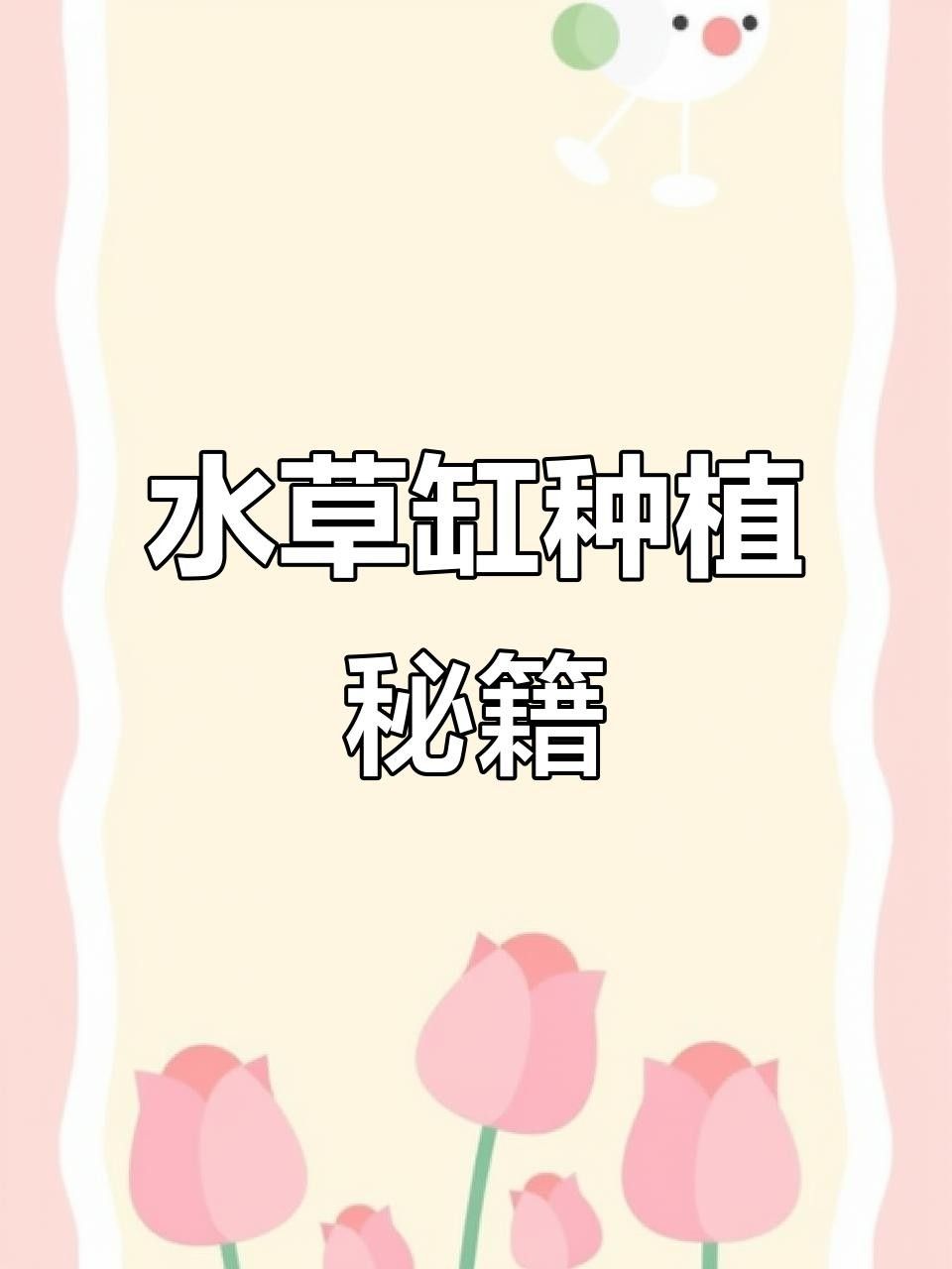 龍魚缸植物如何養護？