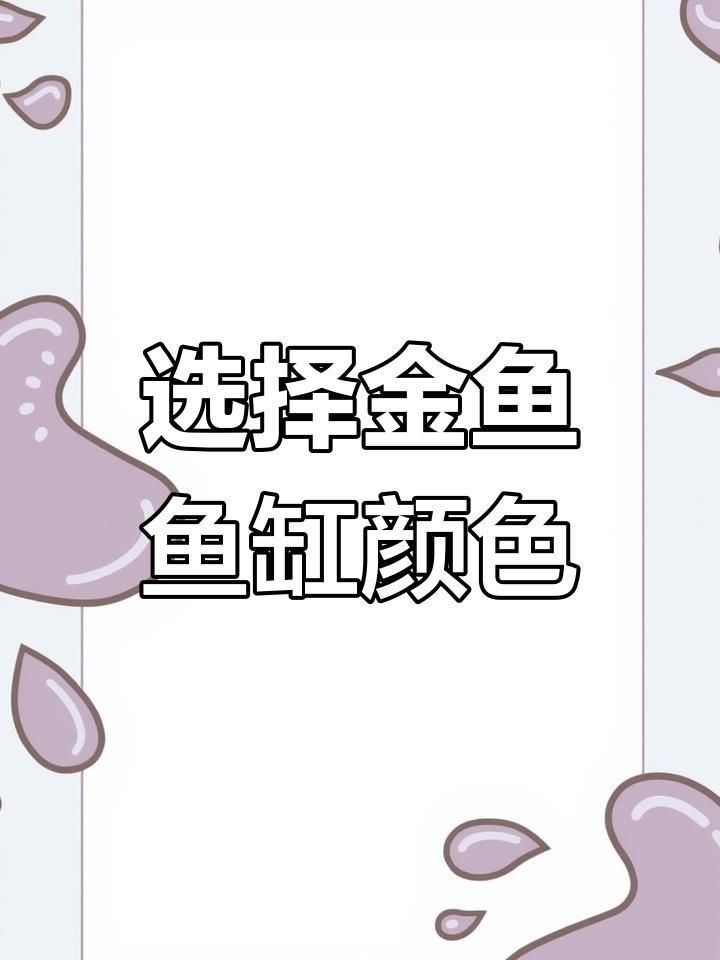 如何選擇合適的魚缸顏色 如何選擇合適的魚缸顏色 龍魚百科 第4張